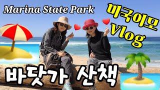 미국생활 Vlog/Marina Beach 산책/캘리포니아 비치 산책