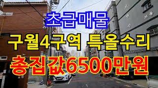 인천빌라급매 초기재개발 구월4구역 특올수리 초급매!!!