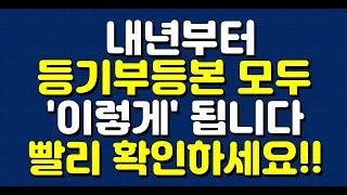 내년부터 등기부등본 모두'이렇게' 됩니다! 빨리 확인하세요!!