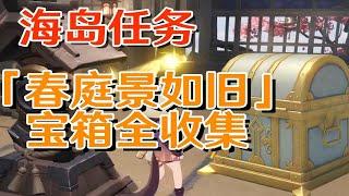 【原神海岛】万叶秘境「春庭景如旧」任务全流程！宝箱全收集攻略！ p01 「春庭景如旧其一」共9宝箱！漏了一个..