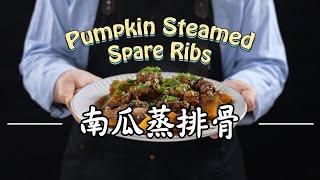 《電鍋出好菜#南瓜蒸排骨》超下飯!!簡單蒸一蒸，全家搶著吃！