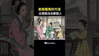 教育最毒的共谋，让妈妈成为全家恶人。#家庭教育 #亲子教育 #性格 #父母与孩子 #家长课堂 #心理学 #育儿 #家长必读 #宝宝 #学中文 #育儿书单