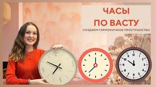 ⏰ ЧАСЫ ПО ВАСТУ/метод коррекции/какие выбрать/где расположить/Васту-эксперт/организация дома и жизни