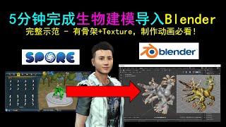 Blender 教程 - Spore Creature Creator 导出到 Blender - 5分钟快速建模3D生物，有骨架，有Texture - Spore 教程