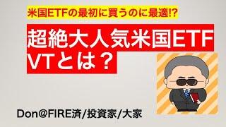 最初の米国ETFに最適!? VTとは？