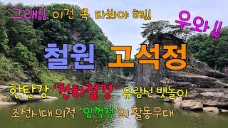 철원 고석정 (4K UHD), 강원도 | 한탄강 천하절경 유람선 뱃놀이, 조선시대 의적 임꺽정의 활동 무대, 고석바위, 고석루, 현무암 계곡과 화강암 절벽