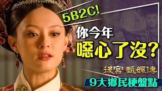 4.9萬人一起追甄嬛傳｜看不懂聊天室嗎？鄉民梗9大名場面盤點｜盧show驗？5B2C？竹息辣寶貝？