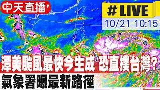 【中天直播#LIVE】潭美颱風最快今生成 恐直撲台灣?! 氣象署曝最新路徑 20241021 @中天新聞CtiNews