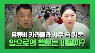 유튜버 카라큘라, 사주 속 놀라운 비밀