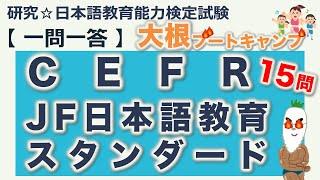 【一問一答・CEFR・JF日本語教育スタンダード】日本語教育能力検定試験・日本語教員試験