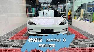 粉丝小姐姐的特斯拉Model3找到我们贴一个KWK亮面白变紫改色膜