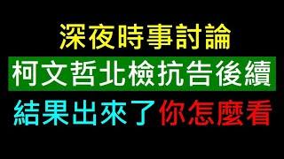 柯文哲北檢抗告結果出來了【你的看法如何理性討論】白同學時事討論