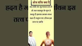 क्या है ओज शक्ति  | Acharya Balkrishna | Health | Ayurveda Sidhant #babaramdev #health #ayurveda