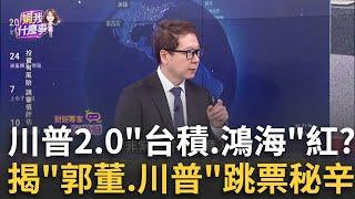 川普跟鴻海的恩怨情仇...威斯康辛州2018年投資案跳票...鴻海擔綱輝達GB200首家出貨廠商!集團股獲資金青睞!│陳斐娟 主持│20241107｜關我什麼事 feat.阮慕驊