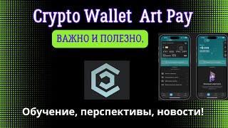 Обучение ART PAY   Это очень КРУТО 