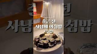 오늘도 출근 전 아침밥 준비‼️ #사남매맘 #아침식사 #shots #shortsfeed