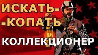 КОЛЛЕКЦИОНЕР в red dead online (RDO): Гайд