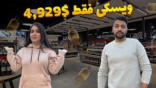 ولاگ خرید مشروب در کانادا | LCBO رو کامل گشتیم !