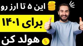 بهترین ارزهای دیجیتال برای سرمایه گذاری | بهترین ارز دیجیتال برای خرید