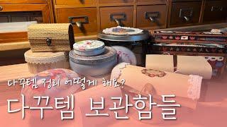 sub) 다꾸템 저는 이렇게 정리합니다 | Organize vintage items | 구독자 요청 | 빈티지 다꾸 | no BGM | 4K