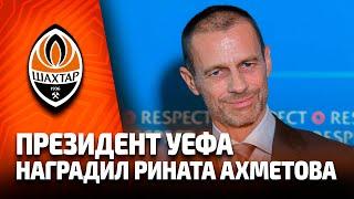 Рината Ахметова высоко оценил президент УЕФА Александер Чеферин: НАМ НУЖНЫ ТАКИЕ ЛИДЕРЫ!