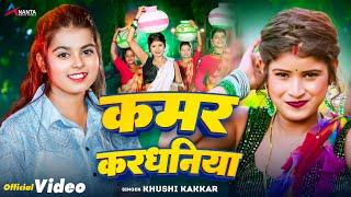 Video | #Khushi Kakkar | कमर करधनिया | Kushi Yadav | Kamar Kardhaniya | Bhojpuri Song 2024