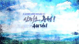 다큐멘터리 신짜오 충청 우리다시(Documentary Xin Chao Chungcheong, Let's Start Again)