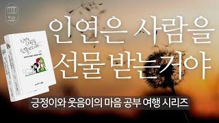 긍정이와 웃음이의 마음공부 여행 시리즈 _책 읽는 다락방 J