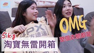 【淘寶女王購物記】超滿意！平均一件台幣$140有找！ 春夏裝淘寶開箱｜窩門の百寶袋