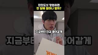 던킨도넛 창업하면 한 달에 얼마나 벌까?