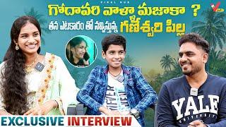 Ganeshwari Pilla Exclusive Interview | గొడవరోళ్ల ఎటకారం మాములుగా ఉండదు | Friend కి Prank కాల్ చేసి ?