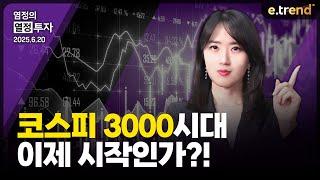 코스피 3000시대, 이제 시작인가?! | 염정 이사