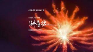 蔡國強帶來藝術煙火無人機表演《海市蜃樓》| 最閩南 Quanzhou