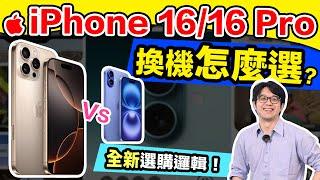 2024 最新 iPhone 16 系列選購指南大改觀？！超詳細優缺點分析都在這！