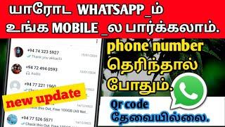 How to use WhatsApp account two phone| link with phone number instead whatsapp in tamil