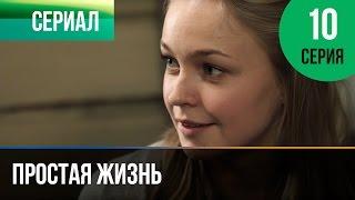 ▶️ Простая жизнь 10 серия - Мелодрама | Фильмы и сериалы - Русские мелодрамы