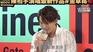 20190611：陳柏宇《金草莓》@MOOV