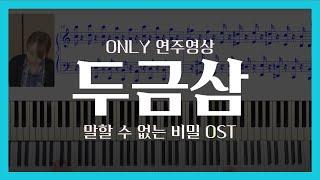 말할 수 없는 비밀 OSTㅣ두금삼(斗琴三)ㅣ피아노 연주