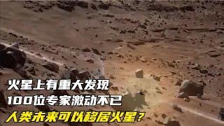 火星上有重大发现，100位专家激动不已，人类未来可以移居火星？