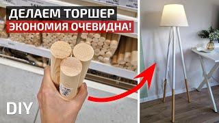 Простой торшер своими руками DIY Floor Lamp