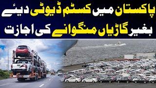 Pakistan mein custom duty diye baghair gaariyan mangwane ki ijazat | Daily Mumtaz