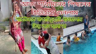 আজ শারমিনের পিছনের ইতিহাস শুনলাম!শারমিনকে নাকানিচুবানি খাওয়ালাম কিন্তু লাভ হলো না@SRDreamLife