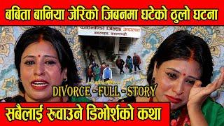 BABITA BANIYA ( JERI ) DIVORCE FULL STORY ! सबैलाई रउवाने जेरीको डिभोर्श कथा // SHANKAR CHETTRI //