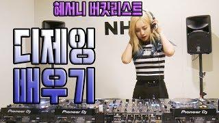 [혜서니 버킷리스트] 제1_디제잉 배우기 !! (Feat. NHR_DJ Glory) 혜서니