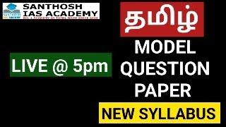 LIVE | 2024 NEW SYLLABUS MODEL QUS. PAPER | TNPSC | SANTHOSH IAS ACADEMY - ARCOT