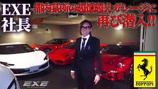 【富豪のガレージに潜入！！】あの超億越えガレージに新しい車が！　ギャラリーエグゼ