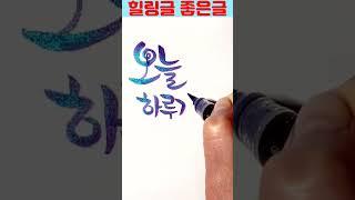 마음이 행복해지는 힐링글 좋은글 #캘리그라피