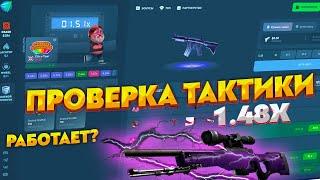 CS FAIL ПОЛНАЯ ПРОВЕРКА ТАКТИКИ 1.48X. КС ФЕЙЛ ТАКТИКА ОКУПА НА КРАШЕ! ПОЛНАЯ ПРОВЕРКА.