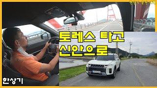 [토레스 투어 1부]토레스 타고 전국 한 바퀴, 압해대교 넘어 천사섬 신안으로, 고양-서해안고속도로-신안 - 2022.08.29