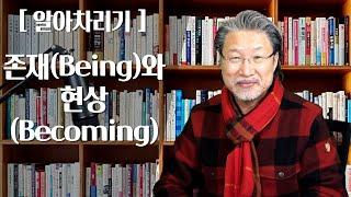 [ALP-TV] [알아차리기] - 존재(being)와 현상(becoming)